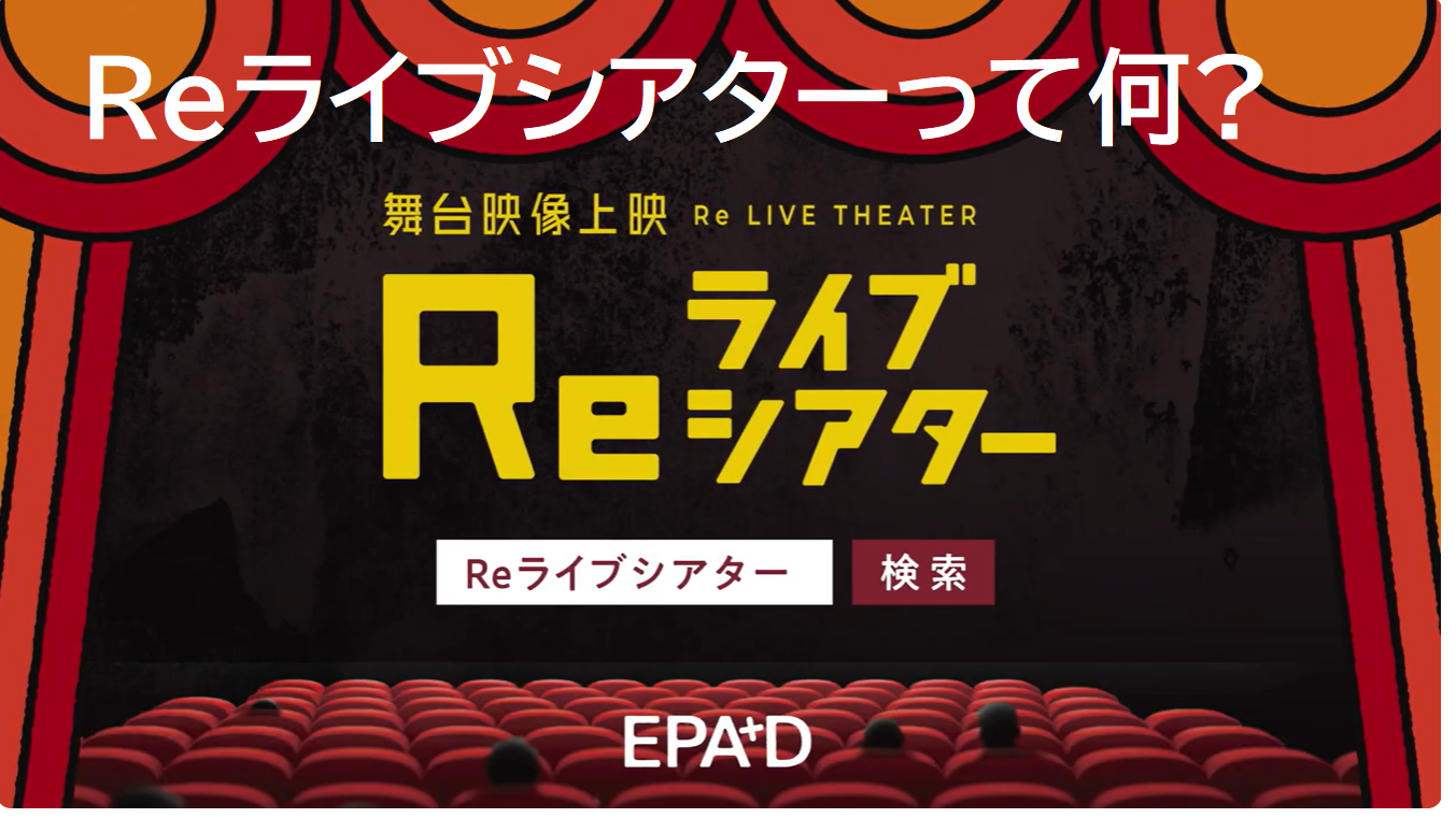 Reライブシアターって何?