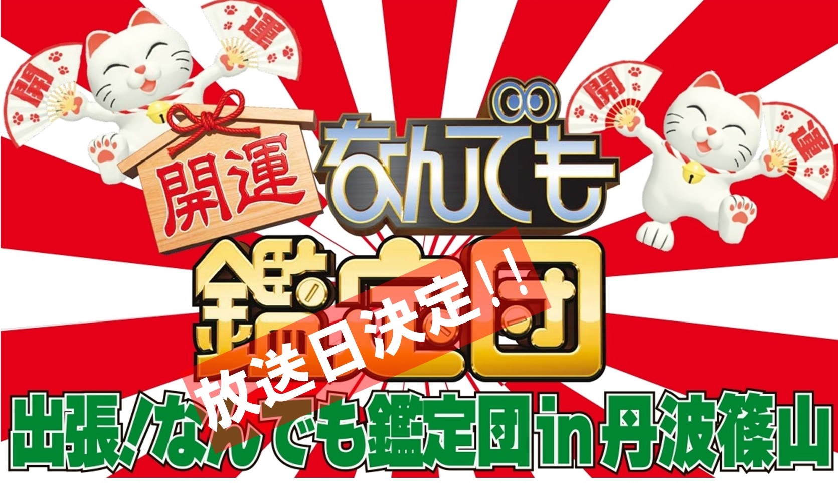 開運!なんでも鑑定団「出張!なんでも鑑定団in丹波篠山」放送日決定