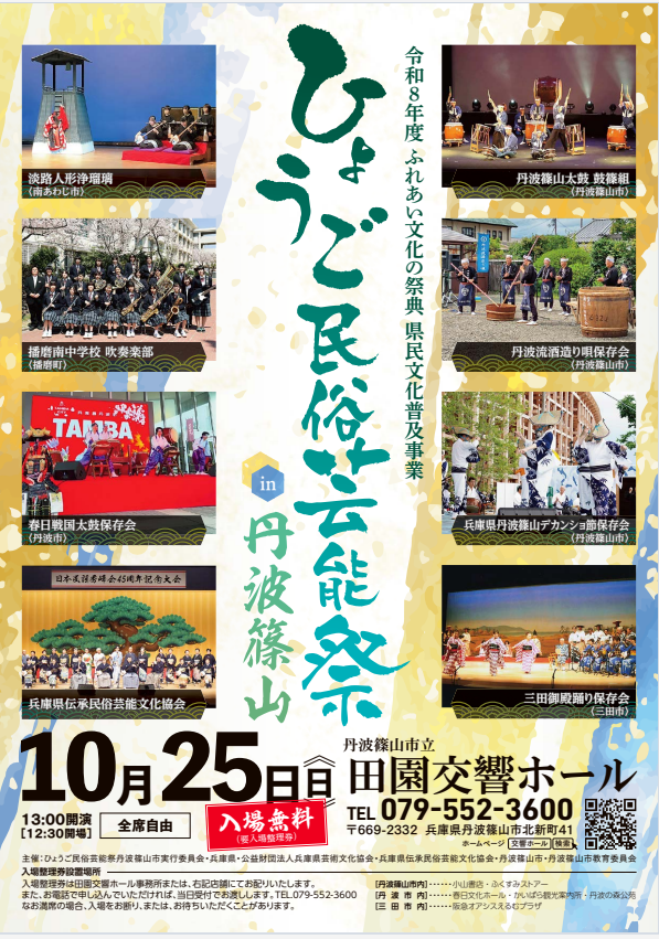 令和8年度 ふれあい文化の祭典 県民文化普及事業 ひょうご民俗芸能祭 in 丹波篠山