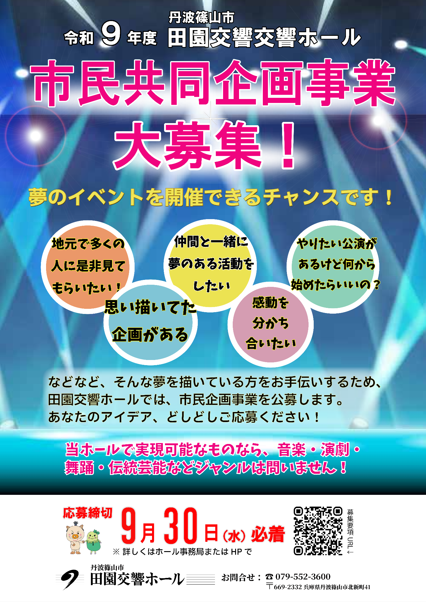 R9年度丹波篠山市田園交響ホール市民共同企画事業ちらし
