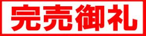 完売御礼