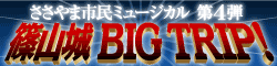 市民ミュージカル「篠山城BIG TRIP！」バナー画像