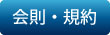SOC紹介・会則と規約