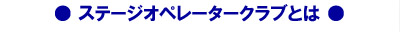 ステージオペレータークラブについてのページ