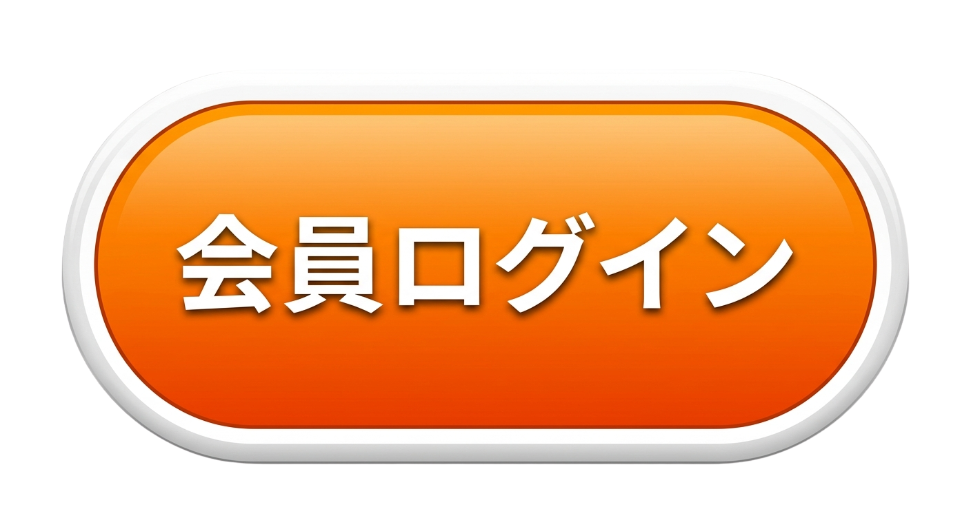 友の会 会員ログイン
