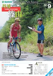 広報「丹波篠山」2007年9月号の表紙