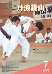 広報「丹波篠山」2008年7月号の表紙