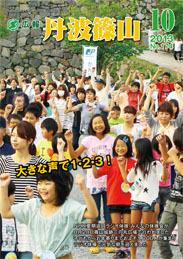 広報「丹波篠山」2013年10月号の表紙