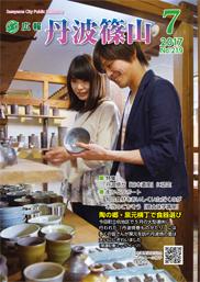 広報「丹波篠山」2017年7月号の表紙