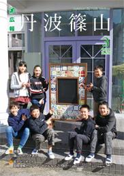 広報「丹波篠山」2019年3月号の表紙