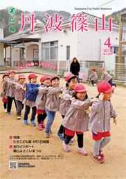 広報「丹波篠山」2019年4月号の表紙