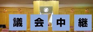 議会中継