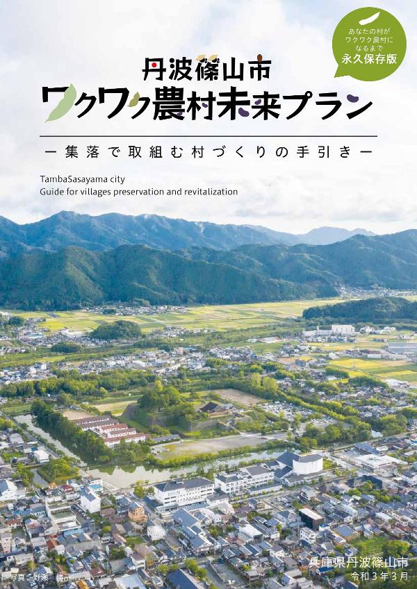 ワクワク農村未来プラン表紙写真