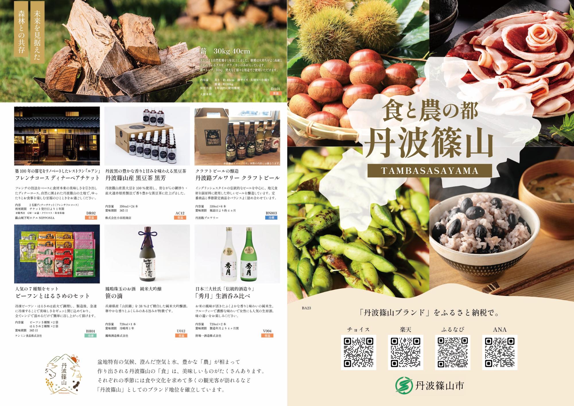 丹波篠山のふるさと納税チラシ_オモテ面