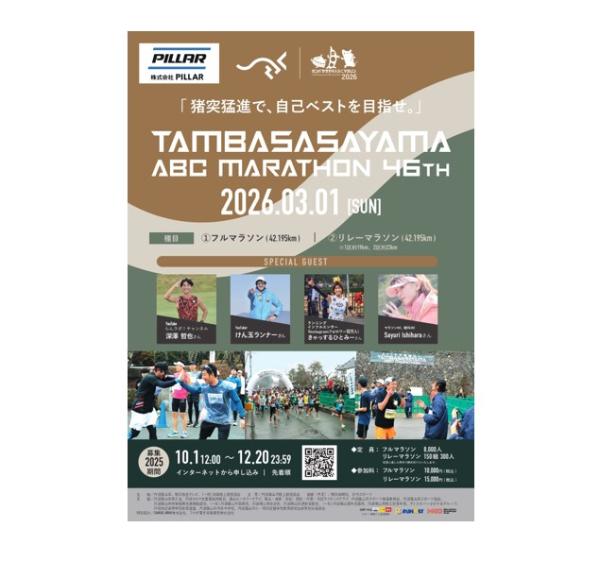 丹波篠山ABCマラソンチラシ