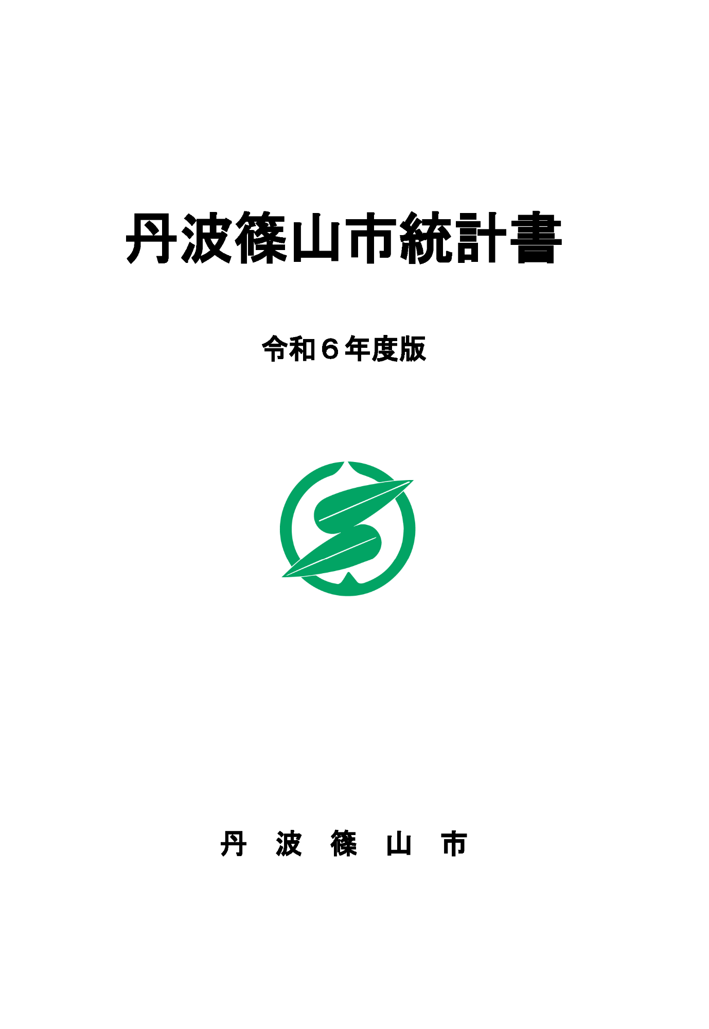 令和6年度版統計書表紙