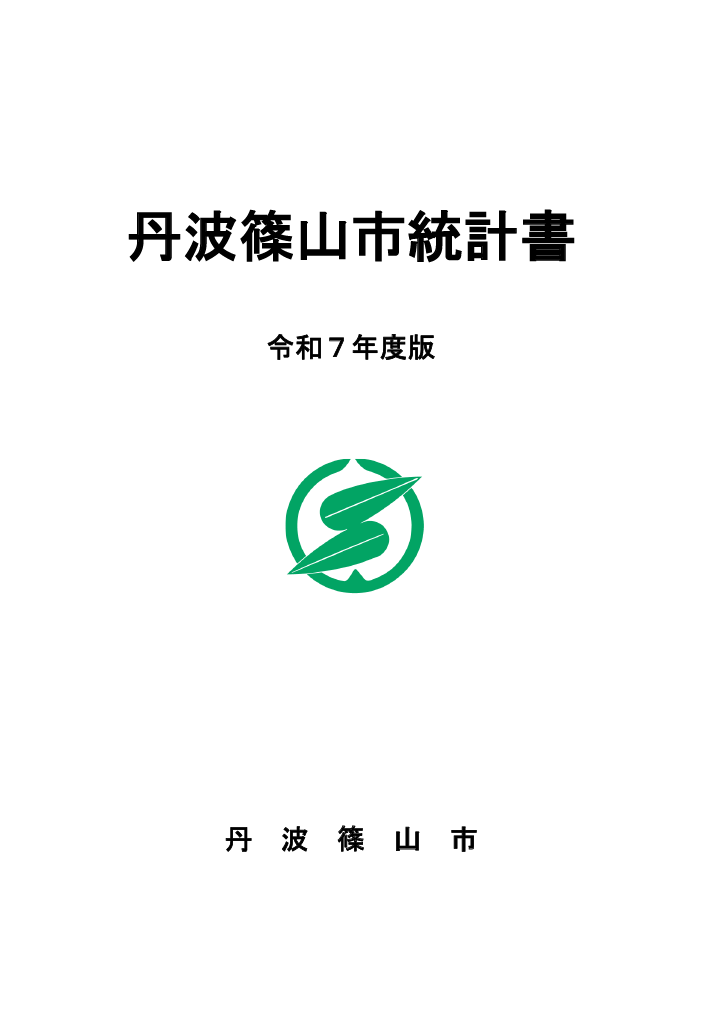 令和7年度版統計書表紙