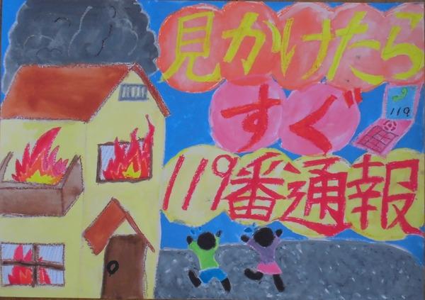 家が火事になっていて、慌てている二人の男女の絵が描かれていて、見かけたらすぐ119番と文字が書かれているポスターの写真