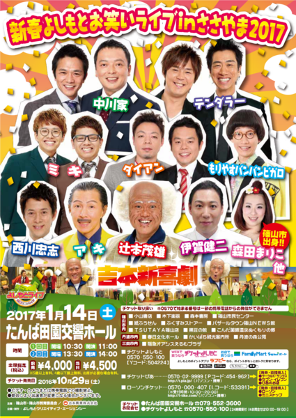 新春よしもとお笑いライブinささやま2017のチラシ