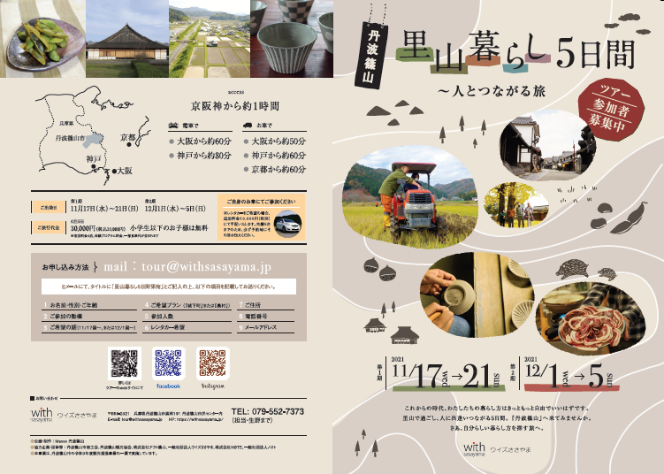 里山暮らしツアーのチラシ