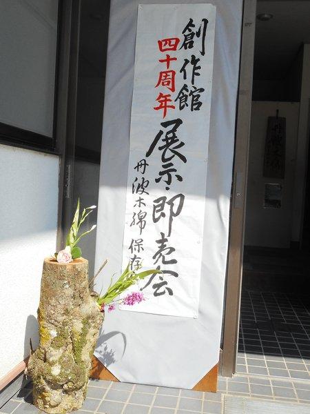 創作館40周年記念の展示即売会と書かれた看板が出入り口に置かれている写真