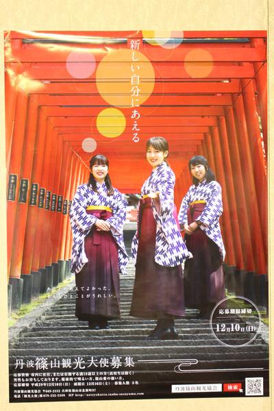 丹波篠山観光大使募集のポスター
