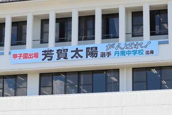丹波篠山市出身の選手「芳賀 太陽選手」の甲子園出場応援の横断幕が市役所に掲げられている写真