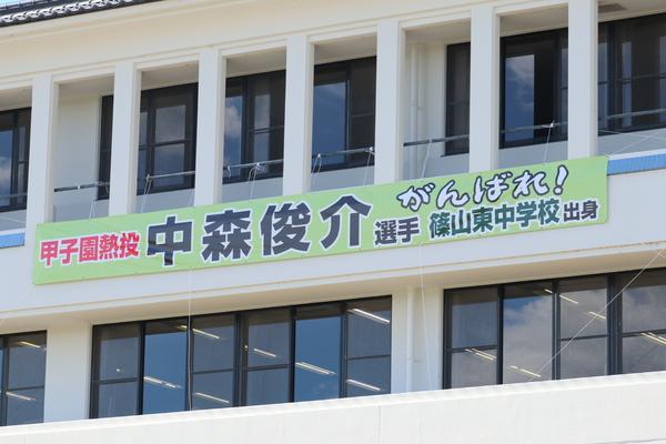丹波篠山市出身の選手「中森 俊介選手」甲子園出場応援の横断幕が市役所に掲げられている写真