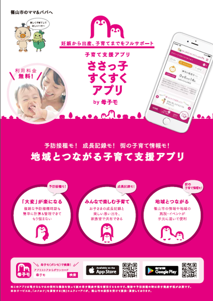子育てアプリ「ささっ子すくすくアプリ」のポスターの写真
