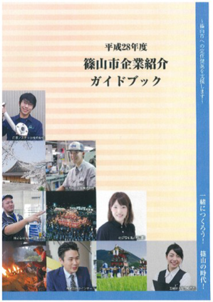 平成28年度篠山市企業紹介ガイドブック
