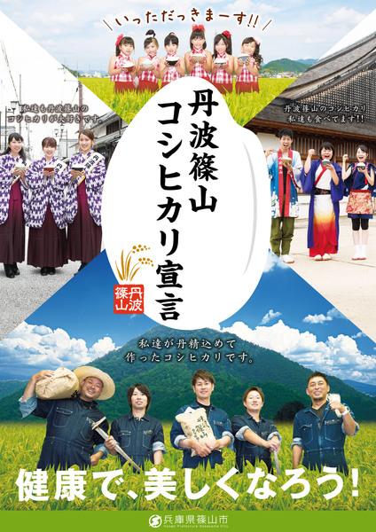 丹波篠山コシヒカリ宣言ポスター