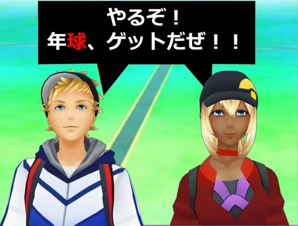 やるぞ!年球、ゲットだぜ!!イラスト