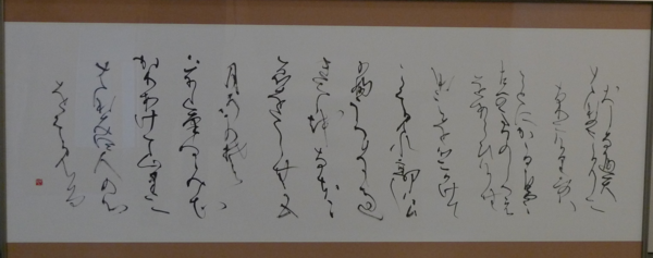 【書】市展賞 辻岡正代『心』横長の用紙に書かれた濃淡のコントラストや流れが素晴らしいかな文字作品