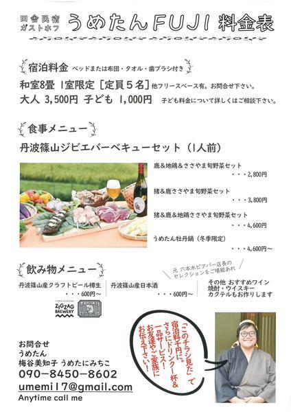 田舎民宿うめたんの料金メニューが書いてあるチラシ
