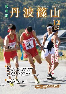 広報「丹波篠山」2019年12月号の表紙