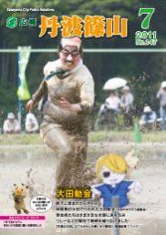 広報「丹波篠山」2011年7月号の表紙