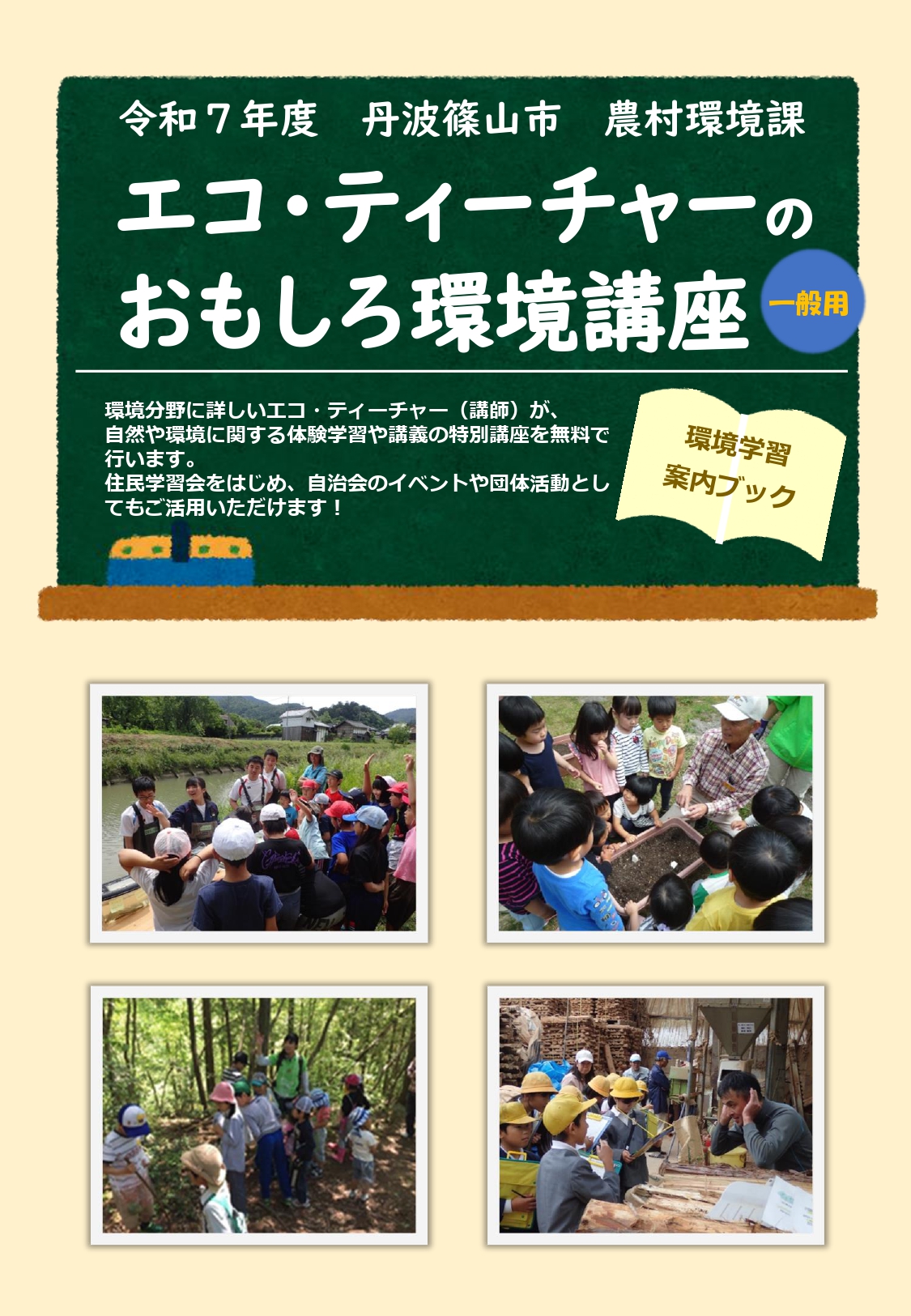 令和7年度エコティーチャー環境講座表紙