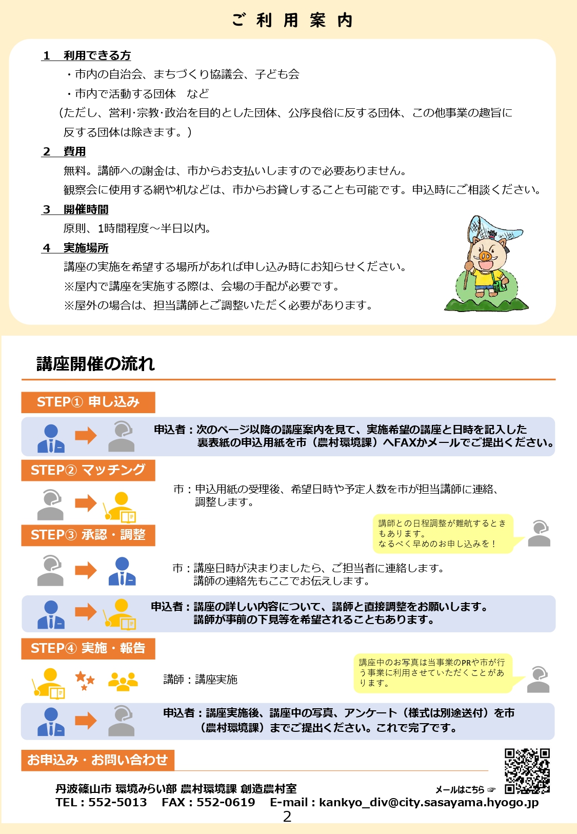 令和7年度エコティーチャー環境講座ご利用案内