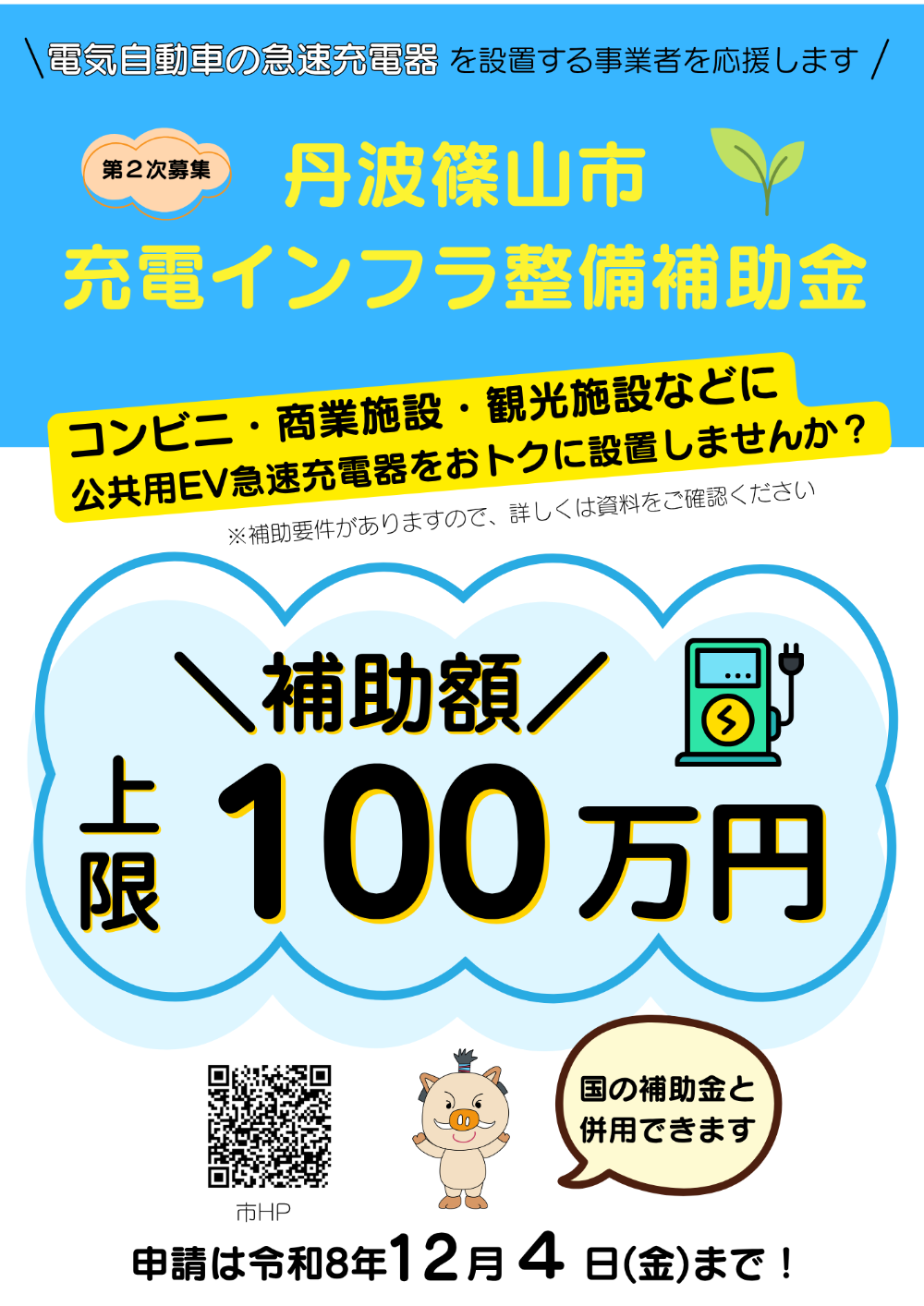 丹波篠山市充電インフラ整備補助金チラシ