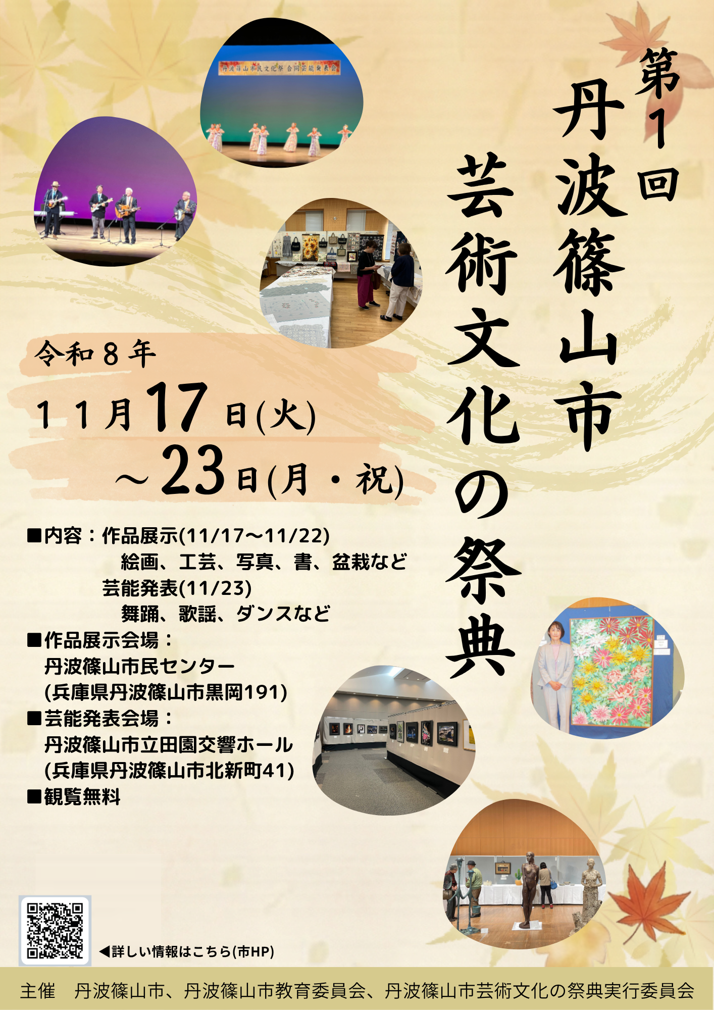 第1回丹波篠山市芸術文化の祭典