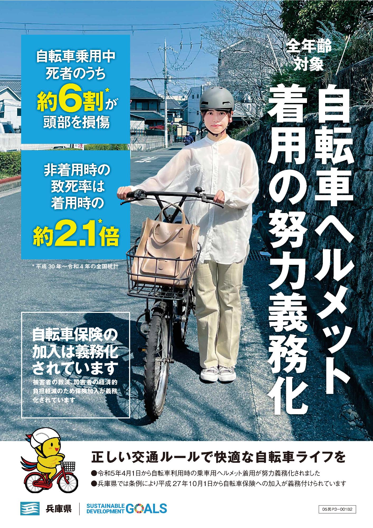 自転車ヘルメット着用の努力義務化