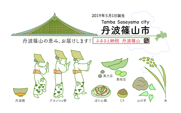 丹波篠山市 のふるさと納税prにご協力をお願いします ご自由にご利用ください 丹波篠山市