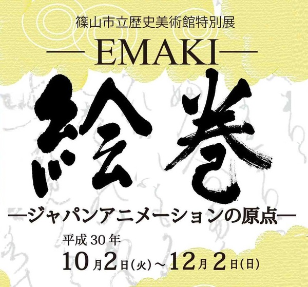「絵巻 ― EMAKI ― 」～ジャパンアニメーションの原点～(歴史美術館特別展)
