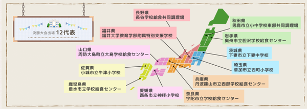 全国学校給食甲子園公式サイト内の決勝大会出場十二代表地区紹介の日本地図