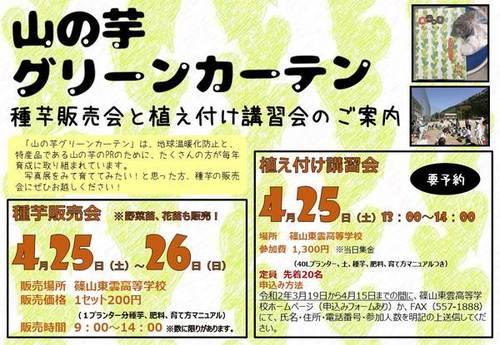 山の芋の種芋販売会と植え付け講習のご案内のチラシ。