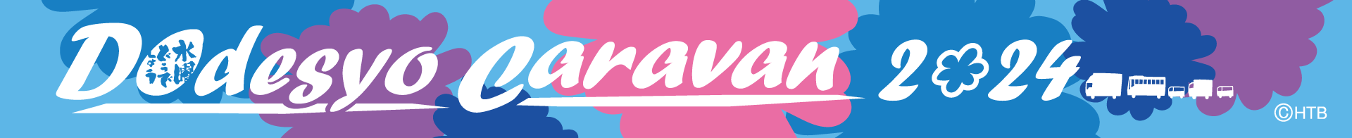 水曜どうでしょうキャラバン2024