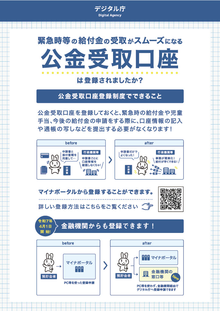 公金受取口座登録制度