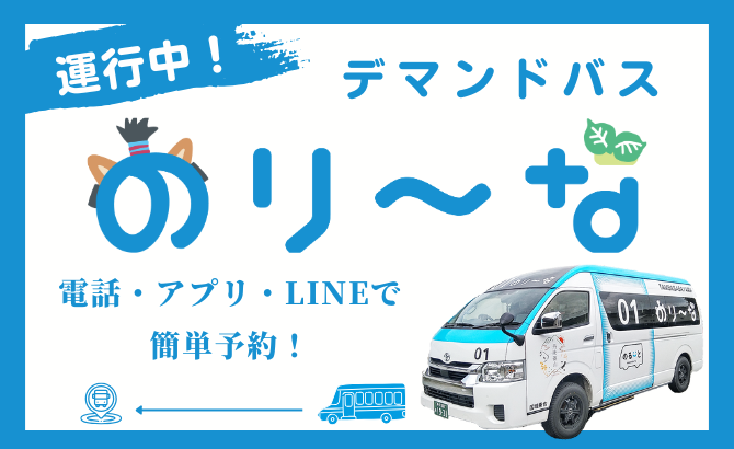 オンデマンドバスのりーな丹波篠山