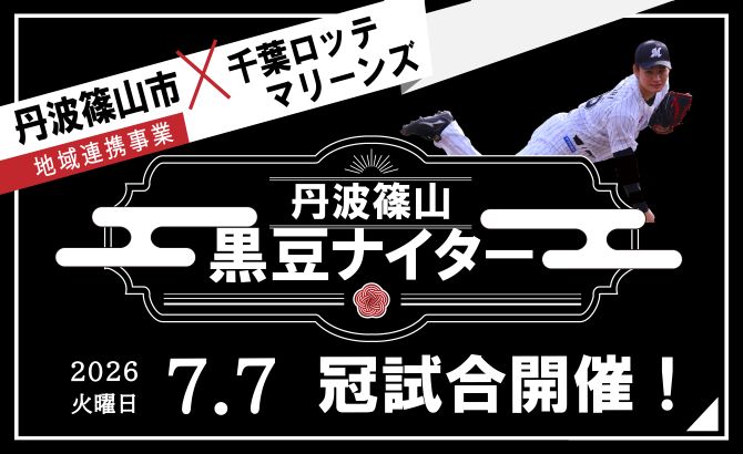 令和8年度黒豆ナイターバナー