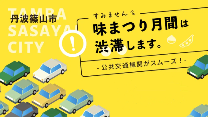 味まつり月間は渋滞します